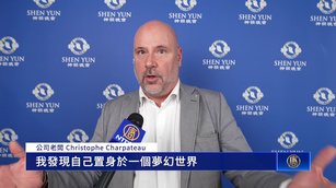 神韻法國波爾多一天兩場 吸引八千觀眾