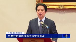 賴清德：中共軍演非單一事件 脅迫影響全球