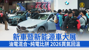 新車暨新能源車大展 油電混合、純電比拼 2026買氣回溫