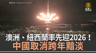 澳洲、紐西蘭率先迎2026！中國取消跨年黯淡