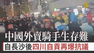 外賣騎手生存難 自長沙後四川自貢再爆抗議