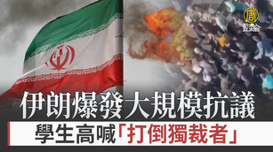 伊朗爆發大規模抗議 學生高喊「打倒獨裁者」