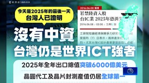 2025年IC代工、封測產值 台灣蟬聯雙冠王