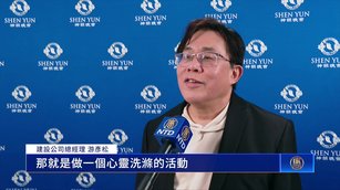 神韻台北場跨年演出 台企業家：洗滌人心迎新年