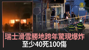 瑞士滑雪勝地跨年驚現爆炸 至少40死100傷