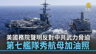 美國務院聲明反對中共武力脅迫 第七艦隊秀航母加油照