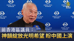 前香港區議員：神韻綻放光明希望 盼中國上演