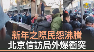 新年之際民怨沸騰 北京信訪局外爆衝突