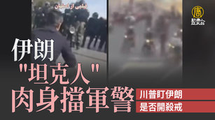 伊朗「坦克人」肉身擋軍警 川普盯伊朗是否開殺戒