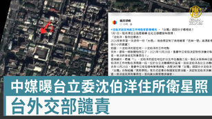 中媒曝台立委沈伯洋住所衛星照 台外交部譴責