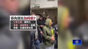 全球大油庫委國為何貧窮中共巨額貸款恐泡湯