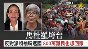 馬杜羅垮台 反對派領袖盼返國 、800萬難民也想回家