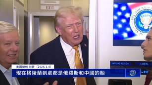 川普欲拿格陵蘭驚動歐洲 瞄準中共北極戰略？