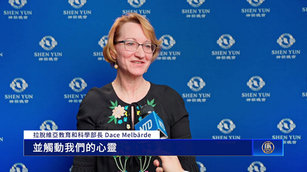 神韻以文化溝通心靈 拉脫維亞教育部長感佩