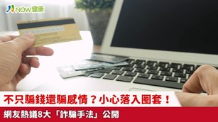 不只騙錢還騙感情？小心落入圈套！網友熱議8大「詐騙手法」公開(首圖來源／Freepik)