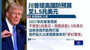 川普喊1.5兆美元軍費 點名雷神怠惰 軍工股先跌後彈