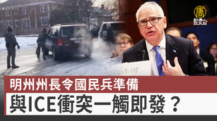 明州州長令國民兵準備 與ICE衝突一觸即發？