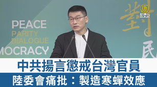 中共揚言懲戒台灣官員 陸委會痛批：製造寒蟬效應