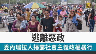 逃離惡政 委內瑞拉人揭露社會主義政權暴行