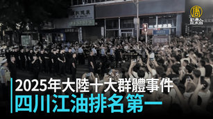 2025年大陸十大群體事件 四川江油排名第一
