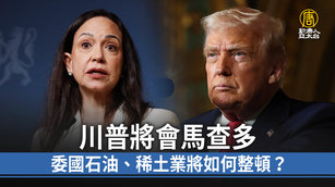 川普將會馬查多 委國石油、稀土業將如何整頓？