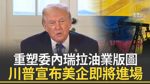 重塑委內瑞拉油業版圖 川普宣布美企即將進場