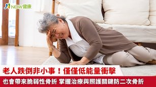 老人跌倒非小事！僅僅低能量衝擊也會帶來脆弱性骨折 掌握治療與照護關鍵防二次骨折(首圖來源／Freepik)