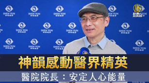 神韻感動醫界精英 醫院院長：安定人心能量