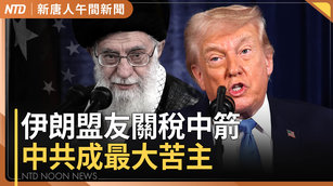 川普對伊朗盟友加課25%關稅 中共再遭重擊