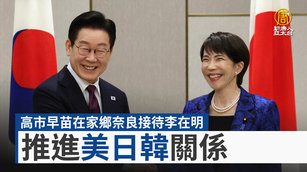 高市早苗在家鄉奈良接待李在明 推進美日韓關係