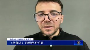 用生命換希望！專訪伊朗人：八成民眾支持抗爭