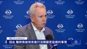 神韻揭活摘真相 醫生感佩藝術家勇氣與使命