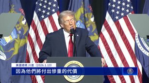 川普聽取伊朗局勢簡報 若出兵介入有哪些挑戰？