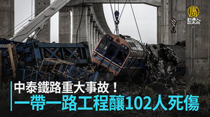中泰鐵路重大事故！一帶一路工程釀102人死傷