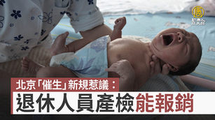 北京「催生」新規惹議：退休人員產檢能報銷