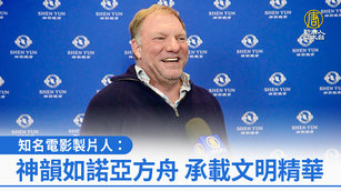 電影製片人：神韻如諾亞方舟 承載文明精華_0