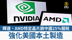 輝達、AMD特定晶片銷中國25％關稅 強化美國本土製造