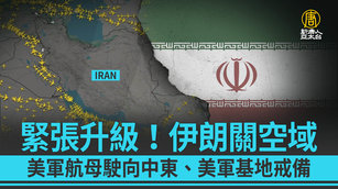 緊張升級！伊朗關空域 美軍航母駛向中東、美軍基地戒備