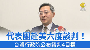代表團赴美六度談判！台灣行政院公布談判4目標