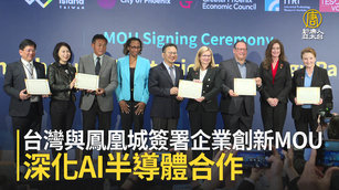 台灣與鳳凰城簽署企業創新MOU 深化AI半導體合作