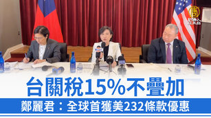 台關稅15_不疊加 鄭麗君：全球首獲美232條款優惠
