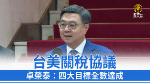 台美關稅協議 卓榮泰：四大目標全數達成