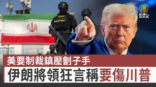 美要制裁鎮壓劊子手 伊朗將領狂言稱要傷川普