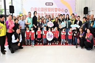 彰化縣介壽公設民營托嬰中心、彰化育兒親子館，由彰化縣長王惠美與現場貴賓共同揭牌(彰化縣政府 提供)