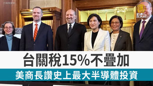 台關稅15%不疊加 美商長讚史上最大半導體投資