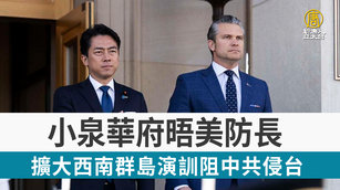 小泉華府晤美防長 擴大西南群島演訓阻中共侵台