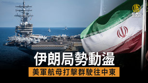 伊朗局勢動盪 美軍航母打擊群駛往中東