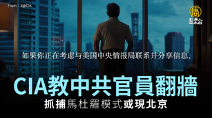 CIA教中共官員翻牆 抓捕馬杜羅模式或現北京