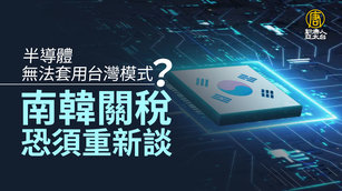 半導體無法套用台灣模式？ 南韓關稅恐須重新談