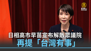 日相高市早苗宣布解散眾議院 再提「台灣有事」